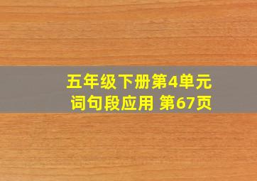 五年级下册第4单元词句段应用 第67页